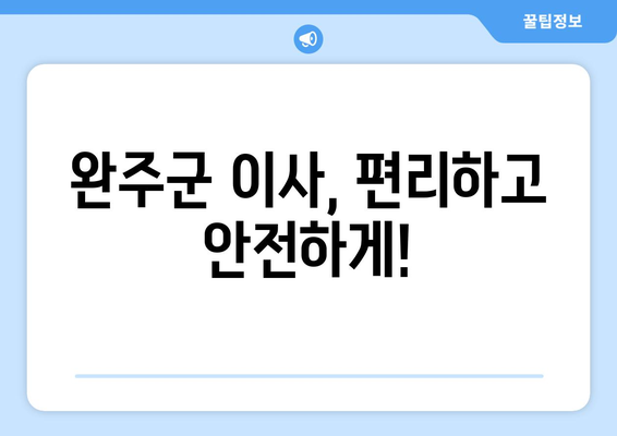 전라북도 완주군 운주면 용달이사 | 빠르고 안전한 이사, 전문 업체와 함께! | 완주군 이사, 운주면 용달, 이삿짐센터, 저렴한 이사