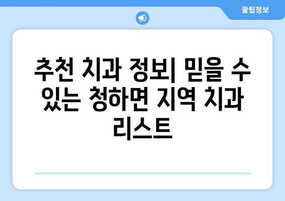 전라북도 김제시 청하면 틀니 가격 정보| 믿을 수 있는 치과 찾기 | 틀니 가격 비교, 치과 추천, 틀니 종류