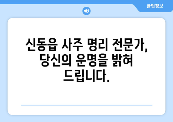 강원도 정선군 신동읍에서 찾는 나의 운명| 사주 명리 전문가 추천 | 신동읍, 사주, 운세, 명리, 전문가