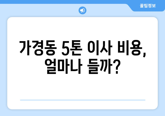 충청북도 청주시 흥덕구 가경동 5톤 이사| 전문 업체 추천 & 비용 가이드 | 이삿짐센터, 이사견적, 5톤트럭