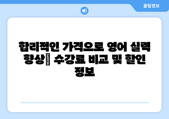 인천 중구 운서동 화상 영어 학원 비용 비교 가이드 | 영어 학원 추천, 수강료, 후기, 온라인 수업