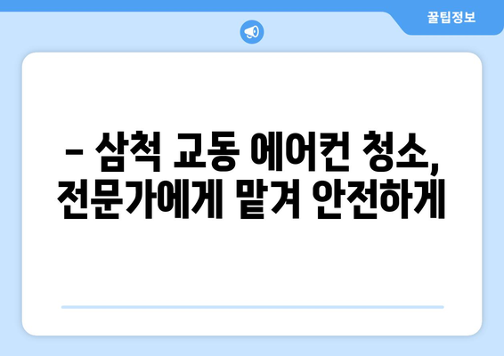강원도 삼척시 교동 에어컨 청소 전문 업체 추천 | 에어컨 청소, 삼척 에어컨, 교동 에어컨 청소