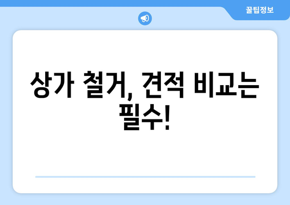 김포시 걸포동 상가 철거 비용| 상세 가이드 및 예상 비용 정보 | 철거, 비용 산정, 견적, 업체 추천