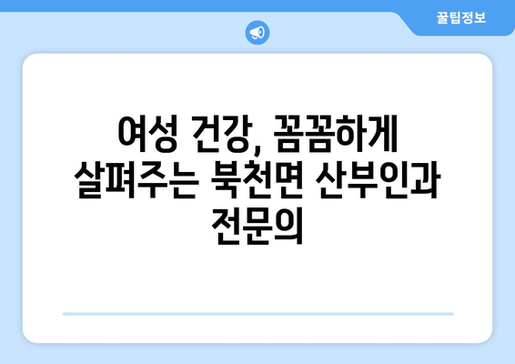 경상남도 하동군 북천면 산부인과 추천| 믿을 수 있는 여성 건강 지킴이 찾기 | 산부인과, 여성 건강, 진료, 추천