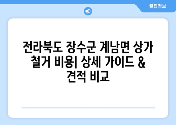 전라북도 장수군 계남면 상가 철거 비용| 상세 가이드 & 견적 비교 | 철거, 비용, 견적, 업체, 정보