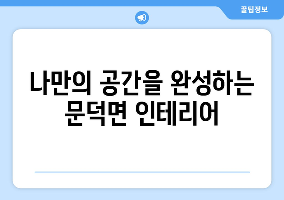 전라남도 보성군 문덕면 인테리어 견적| 합리적인 가격으로 나만의 공간을 완성하세요 | 인테리어 견적, 문덕면 인테리어, 보성군 인테리어