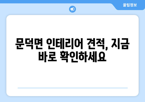 전라남도 보성군 문덕면 인테리어 견적| 합리적인 가격으로 나만의 공간을 완성하세요 | 인테리어 견적, 문덕면 인테리어, 보성군 인테리어