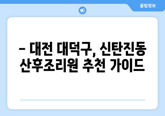 대전 대덕구 신탄진동 산후조리원 추천| 꼼꼼하게 비교 분석한 베스트 5 | 산후조리, 신탄진, 대전, 대덕구, 추천