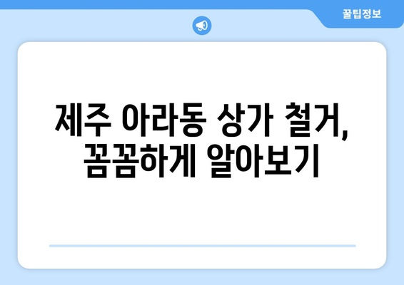 제주도 제주시 아라동 상가 철거 비용| 상세 가이드 & 견적 비교 | 철거 비용, 견적, 업체 추천, 주의 사항