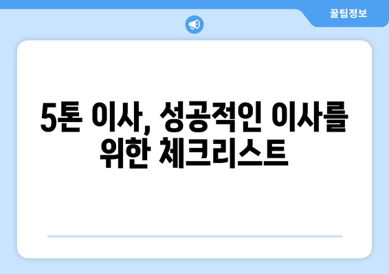 서울시 양천구 신정7동 5톤 이사 비용 & 업체 추천 | 이삿짐센터, 견적, 가격, 후기