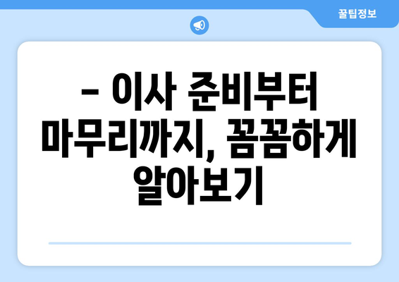 충주시 금릉동 포장이사 전문 업체 추천 & 비용 가이드 | 이삿짐센터, 견적 비교, 저렴한 이사