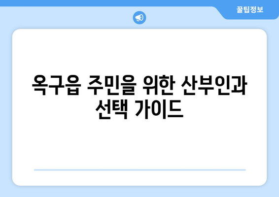 군산시 옥구읍 산부인과 추천| 믿을 수 있는 여성 건강 지킴이 찾기 | 군산 산부인과, 옥구읍 병원, 여성 건강