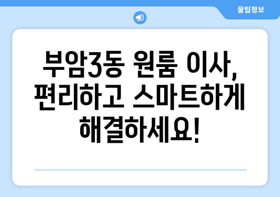 부산진구 부암3동 원룸 이사,  합리적인 가격과 안전한 이사! | 부산 원룸 이사, 이삿짐센터 추천, 부산진구 이사 비용
