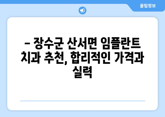 전라북도 장수군 산서면 임플란트 가격 비교| 믿을 수 있는 치과 찾기 | 임플란트 가격, 치과 추천, 장수군 치과