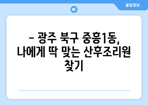 광주 북구 중흥1동 산후조리원 추천| 꼼꼼하게 비교하고 선택하세요! | 산후조리, 시설, 비용, 후기