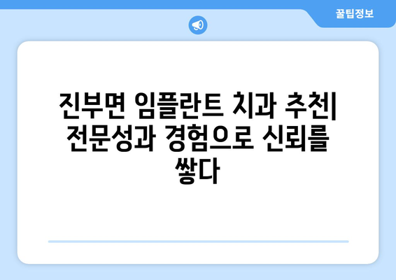 강원도 평창군 진부면 임플란트 잘하는 곳 추천 | 치과, 임플란트 전문, 후기, 비용