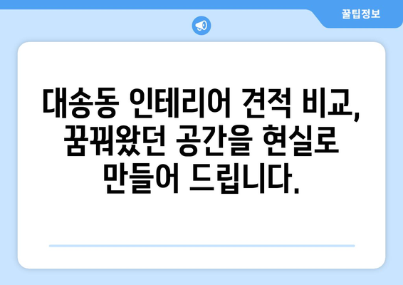울산 동구 대송동 인테어 견적 비교| 나에게 딱 맞는 업체 찾기 | 인테리어 견적, 울산 인테리어, 대송동 인테리어