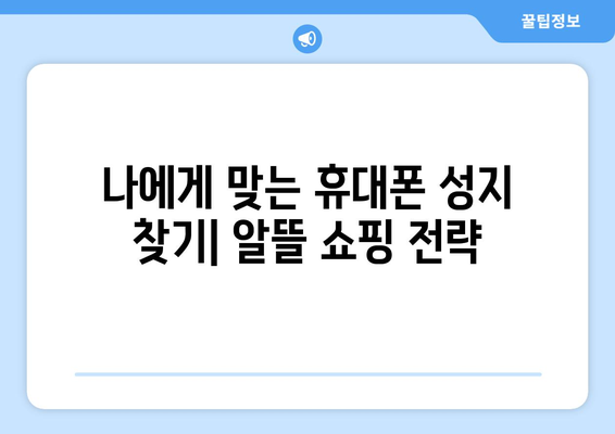 충주 달천동 휴대폰 성지 좌표| 최신 가격 정보 & 매장 위치 | 충주, 휴대폰, 성지, 좌표, 가격