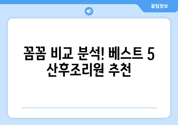 울산 동구 남목2동 산후조리원 추천| 꼼꼼하게 비교 분석한 베스트 5 | 울산 산후조리원, 남목2동, 출산 준비, 산후 관리