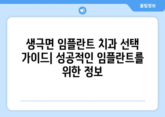 음성군 생극면 임플란트 잘하는 곳 | 추천, 비용, 후기, 전문의