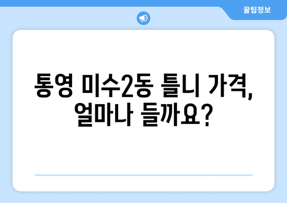 통영시 미수2동 틀니 가격 정보 | 틀니 종류별 가격 비교, 치과 추천