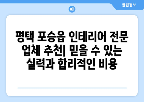 경기도 평택시 포승읍 인테리어 견적| 합리적인 비용으로 만족스러운 공간 만들기 | 인테리어 견적 비교, 전문 업체 추천, 리모델링 팁