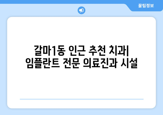 대전 서구 갈마1동 임플란트 잘하는 곳 추천 | 치과, 가격, 후기, 비용, 추천