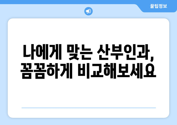 전라북도 부안군 줄포면 산부인과 추천| 믿을 수 있는 의료 서비스 찾기 | 산부인과, 여성 건강, 진료 예약