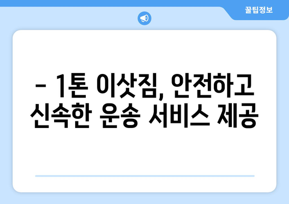 전라북도 장수군 산서면 1톤 용달이사| 빠르고 안전한 이사, 지금 바로 문의하세요! | 장수군 용달, 1톤 이삿짐, 저렴한 이사 비용, 이사센터 추천