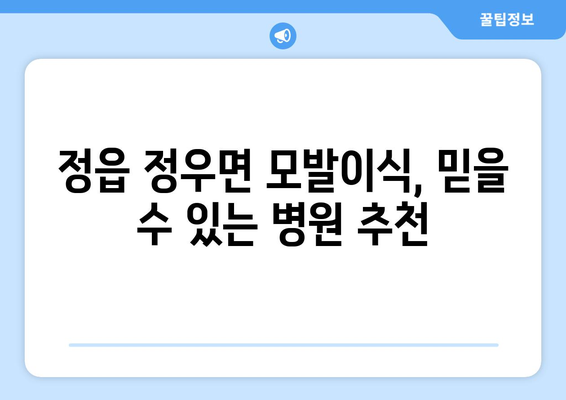 전라북도 정읍시 정우면 모발이식 |  믿을 수 있는 병원 찾기 | 모발이식, 정읍, 정우면, 비용, 후기, 추천