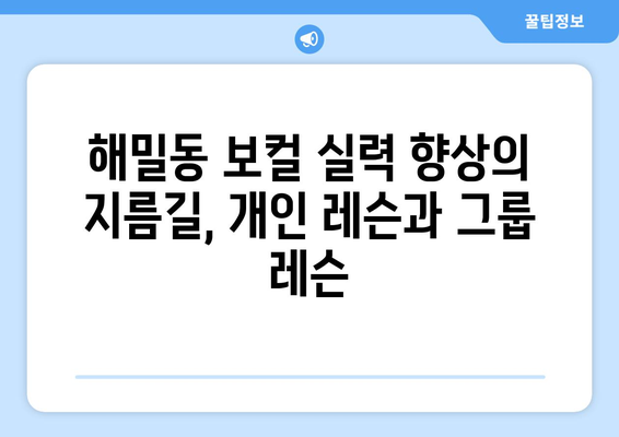 세종시 해밀동 보컬 레슨| 실력 향상을 위한 최고의 선택 | 보컬 트레이닝, 개인 레슨, 그룹 레슨, 실용음악