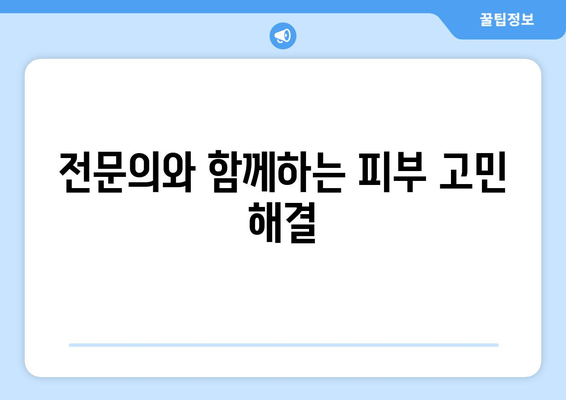 세종시 전의면 피부과 추천| 꼼꼼하게 비교하고 선택하세요 | 피부과, 전문의, 진료, 후기, 정보