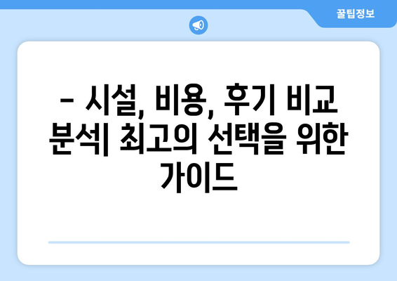 광주 북구 중흥1동 산후조리원 추천| 꼼꼼하게 비교하고 선택하세요! | 산후조리, 시설, 비용, 후기