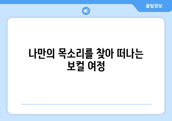 서울 광진구 구의제1동 보컬 레슨| 실력 향상을 위한 맞춤형 레슨 찾기 | 보컬 트레이닝, 성악 레슨, 실용보컬