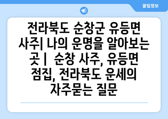 전라북도 순창군 유등면 사주| 나의 운명을 알아보는 곳 |  순창 사주, 유등면 점집, 전라북도 운세