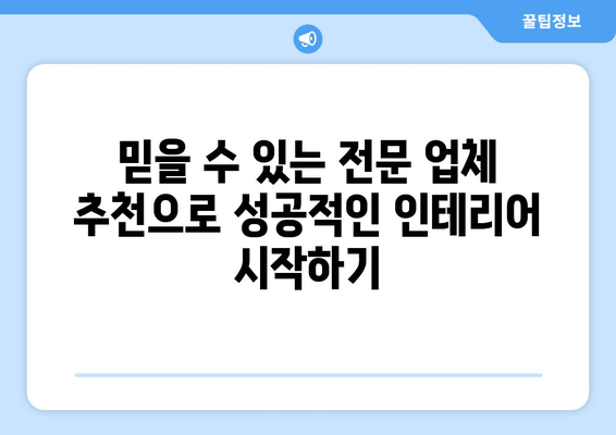 전라남도 영광군 묘량면 인테리어 견적| 합리적인 비용으로 만족스러운 공간 만들기 | 인테리어 견적 비교, 전문 업체 추천, 시공 사례