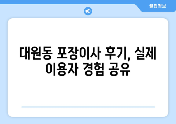 오산시 대원동 포장이사 가격 비교 & 추천 업체 | 이삿짐센터, 견적, 후기, 정보