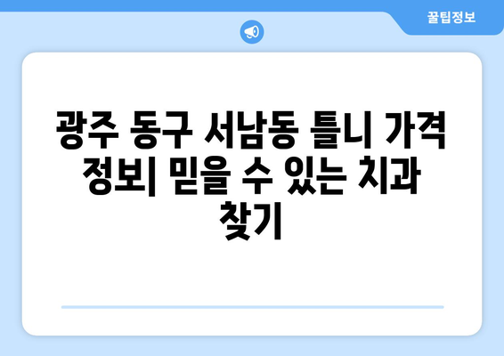 광주 동구 서남동 틀니 가격 정보| 믿을 수 있는 치과 찾기 | 틀니 가격 비교, 추천 치과, 틀니 종류
