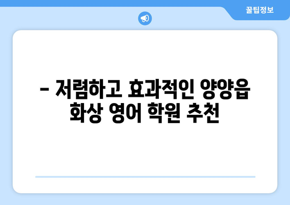 강원도 양양군 양양읍 화상 영어 학원 비용 비교 가이드 | 화상영어, 영어 학원, 비용, 추천