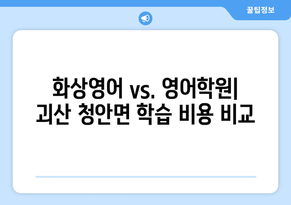 충청북도 괴산군 청안면 화상 영어 비용| 지역별 학습 솔루션 비교 분석 | 화상영어, 영어학원, 비용, 가격