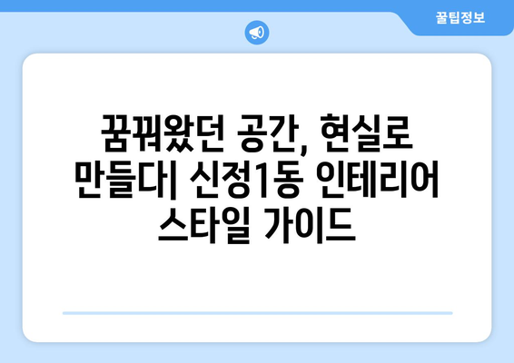 울산 남구 신정1동 인테리어 견적| 합리적인 가격으로 만족스러운 공간 만들기 | 인테리어 견적 비교, 울산 인테리어 업체 추천, 신정1동 인테리어