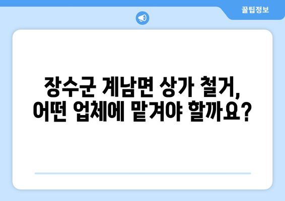 전라북도 장수군 계남면 상가 철거 비용| 상세 가이드 & 견적 비교 | 철거, 비용, 견적, 업체, 정보
