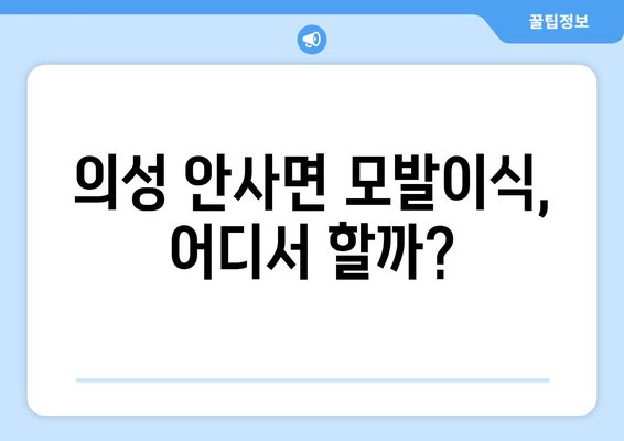 경상북도 의성군 안사면 모발이식 병원 추천 및 정보 | 의성 모발이식, 안사면 모발이식, 비용, 후기, 전문의