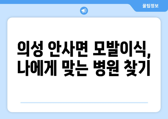 경상북도 의성군 안사면 모발이식 병원 추천 및 정보 | 의성 모발이식, 안사면 모발이식, 비용, 후기, 전문의