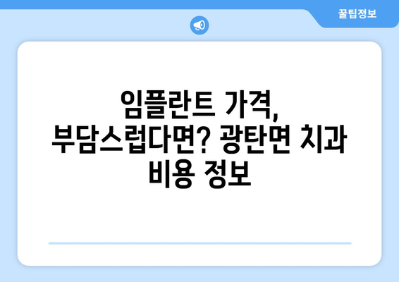 파주 광탄면 임플란트 잘하는 곳 추천| 믿을 수 있는 치과 찾기 | 임플란트, 치과, 추천, 파주, 광탄면