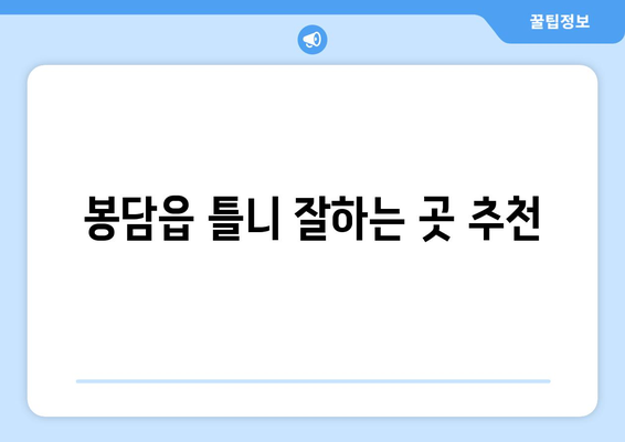 화성시 봉담읍 틀니 가격 비교 가이드 | 틀니 종류, 견적, 추천 정보