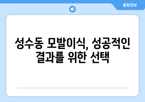 서울 성동구 성수1가제1동 모발이식| 추천 병원 & 비용 가이드 | 모발이식, 성수동, 탈모, 비용, 후기