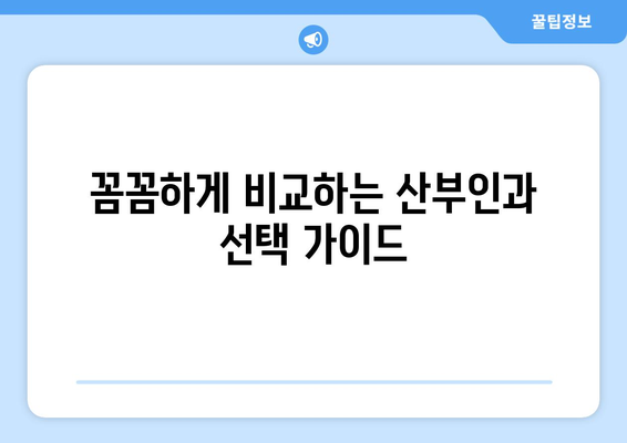 대구 달성군 구지면 산부인과 추천| 꼼꼼하게 비교하고 선택하세요! | 산부인과, 진료, 병원, 후기