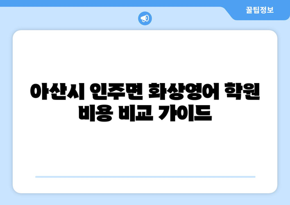 아산시 인주면 화상 영어 학원 비용 비교 가이드 | 화상영어, 영어 학원, 비용 정보, 추천