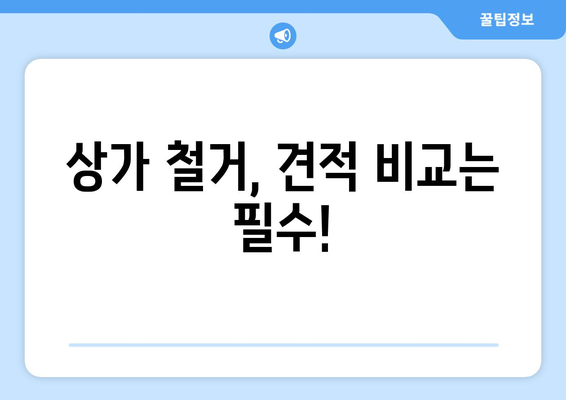 전라남도 화순군 도곡면 상가 철거 비용| 상세 가이드 & 예상 비용  | 철거, 비용 산정, 견적, 업체 추천